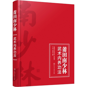 莆田南少林武术内养功法 莆田南少林武术协会,吴鹤,洪光荣 编 体育运动(新)文教 新华书店正版图书籍 化学工业出版社