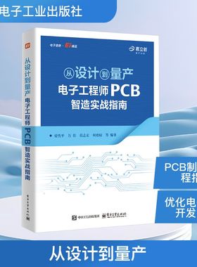 从设计到量产：电子工程师PCB智造实战指南 晏性平 等 编著 编 电子电路专业科技 新华书店正版图书籍 电子工业出版社