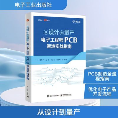 从设计到量产：电子工程师PCB智造实战指南 晏性平 等 编著 编 电子电路专业科技 新华书店正版图书籍 电子工业出版社