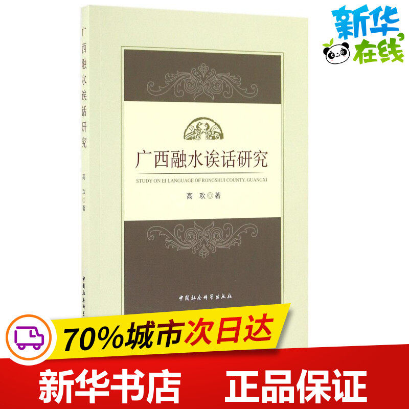 广西融水诶话研究 高欢 著 著 语言文字文教 新华书店正版图书籍 中国社会科学出版社