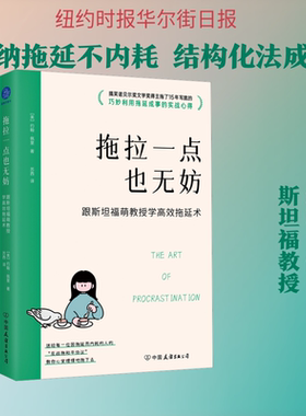 拖拉一点也无妨 跟斯坦福萌教授学高效拖延术（与拖延和解的结构化成事法则，告别内耗 (美)约翰·佩里 著 著 苏西 译 译
