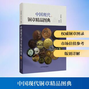 艺术 社 李育丞 上海科学技术出版 图书籍 新华书店正版 新 工艺美术 编 李皞瑜 中国现代铜章精品图典