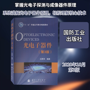 光电子器件(第3版) 汪贵华 编 电子电路专业科技 新华书店正版图书籍 国防工业出版社