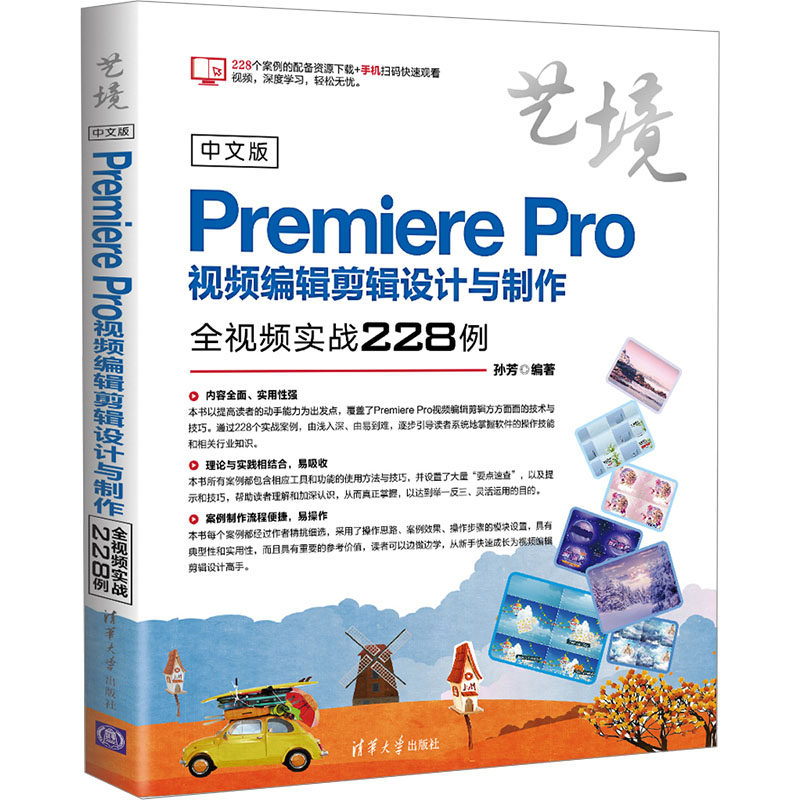 中文版Premiere Pro视频编辑剪辑设计与制作全视频实战228例 孙芳 编 图形图像/多媒体（新）专业科技 新华书店正版图书籍