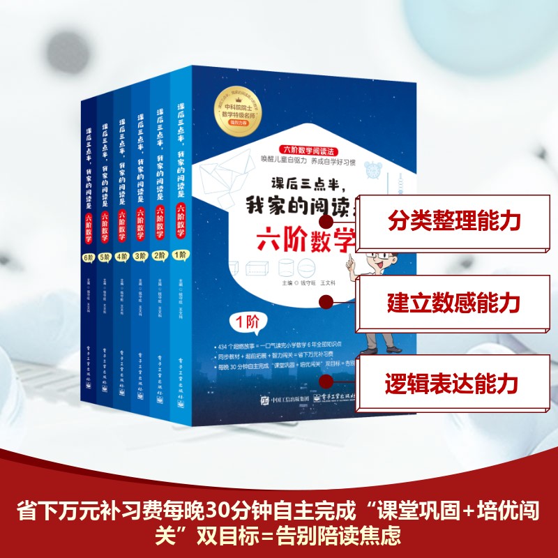 课后三点半,我家的阅读是六阶数学(1-6) 钱守旺,王文科 编 小学教辅文教 新华书店正版图书籍 电子工业出版社