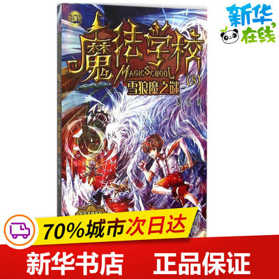 魔法学校雪狼魔之谜 葛竞 著 著 绘本/图画书/少儿动漫书少儿 新华书店正版图书籍 春风文艺出版社