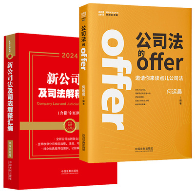 新公司法及司法解释汇编(含指导案例) 2024+公司法的OFFER何运晨 中国法制出版社 编等 法律汇编/法律法规社科