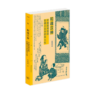 和魂汉神 中国民间信仰在德川日本的本土化 吴伟明 著 文化史社科 新华书店正版图书籍 生活·读书·新知三联书店