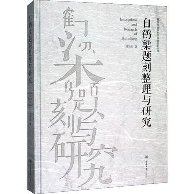 白鹤梁题刻整理与研究 刘兴亮 著 历史知识读物艺术 新华书店正版图书籍 重庆大学出版社