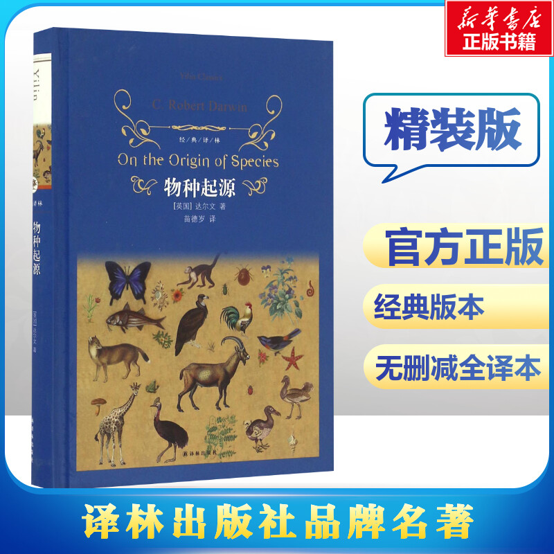 物种起源 (英)达尔文(C.Robert Darwin) 著;苗德岁 译 著 生命科学/生物学文学 新华书店正版图书籍 译林出版社