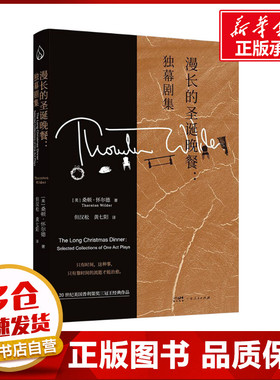 漫长的圣诞晚餐:独幕剧集 (美)桑顿·怀尔德 著 但汉松,黄七阳 译 世界名著文学 新华书店正版图书籍 广东人民出版社