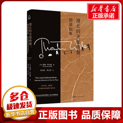漫长的圣诞晚餐:独幕剧集 (美)桑顿·怀尔德 著 但汉松,黄七阳 译 世界名著文学 新华书店正版图书籍 广东人民出版社