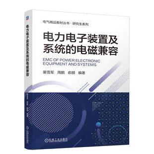 周鹏 电子 置及系统 裴雪军 图书籍 社 电力电子装 新华书店正版 俞颐 电磁兼容 新 通信 编 机械工业出版 专业科技