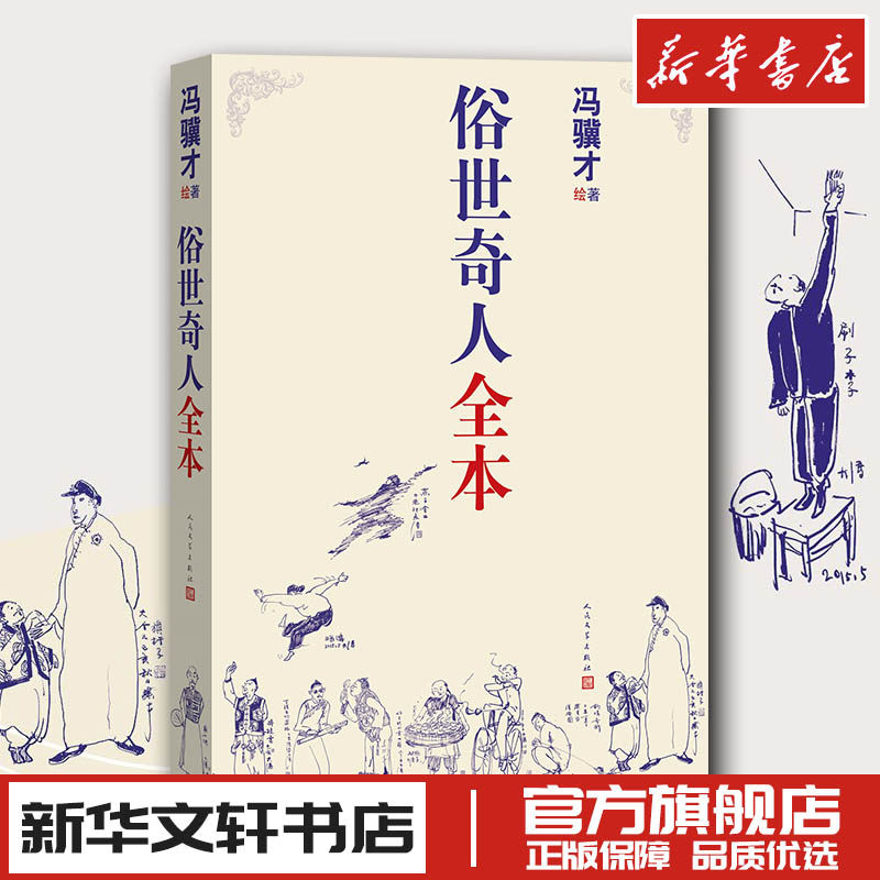 俗世奇人123全套集共54篇全本冯骥才短篇小说集五年级读物现当代文学随笔天津民间人物传记畅销书人 新华书店正版图书怎么样,好用不?