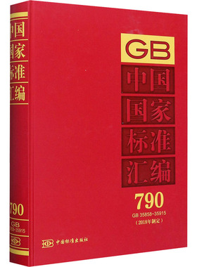 中国国家标准汇编(2018年制定) 790 GB 35858~35915 中国标准出版社 编 基础医学专业科技 新华书店正版图书籍 中国标准出版社