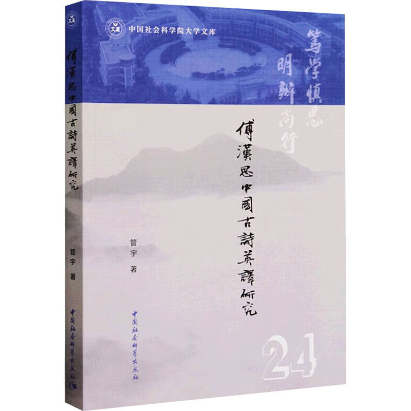 傅汉思中国古诗英译研究 管宇 著 翻译文学 新华书店正版图书籍 中国社会科学出版社