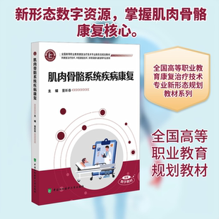 肌肉骨骼系统疾病康复 董新春 主编 编 大学教材大中专 新华书店正版图书籍 中国协和医科大学出版社