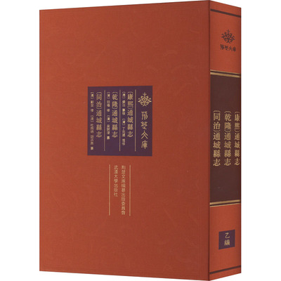 [康熙]通城县志[乾隆]通城县志[同治]通城县志 [清]盛治,丁克扬,[清]明福 等 地方史志/民族史志经管、励志 新华书店正版图书籍