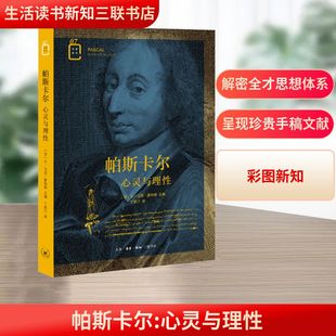 新华书店正版 生活读书新知三联书店 让 丁若汀 译 编 法 马克·夏特朗 图书籍 帕斯卡尔 心理学社科 心灵与理性