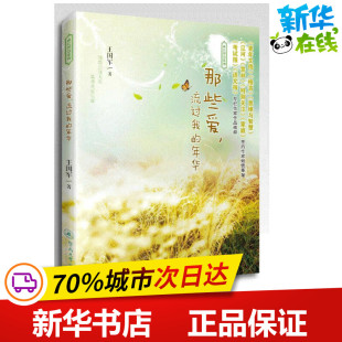 王国军 著作 暨南大学出版 流过我 社 图书籍 年华 新华书店正版 那些爱 中国近代随笔文学