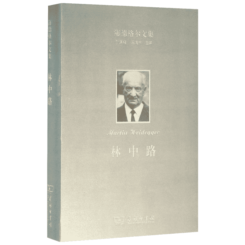 海德格尔文集林中路 (德)海德格尔 著;孙周兴 译 著 外国哲学社科 新华书店正版图书籍 商务印书馆