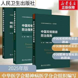 3册 中国双相障碍防治指南+中国抑郁障碍防治指南+中国精神分裂症防治指南2025版