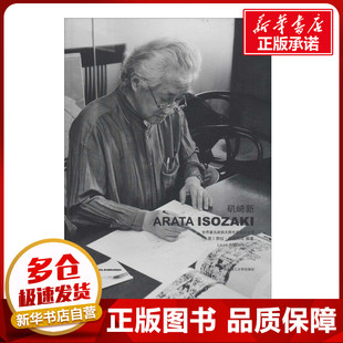 矶崎新 无 著作 安德烈尼 编者 袁瑞秋 译者 建筑/水利(新)专业科技 新华书店正版图书籍 大连理工大学出版社