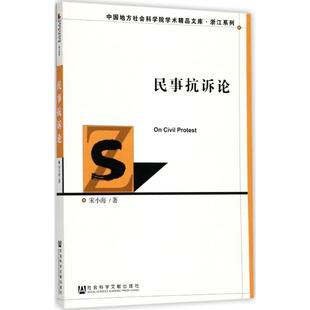 民事抗诉论 宋小海 著 法学理论社科 新华书店正版图书籍 社会科学文献出版社