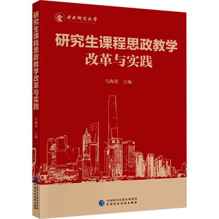 經(jīng)濟理論文教 編 馬海濤 社 圖書籍 中國財政經(jīng)濟出版 新華書店正版 研究生課程思政教學(xué)改革與實踐