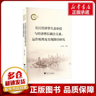 等 官冬杰 著 各部门经济专业科技 图书籍 长江经济带生态补偿与经济增长耦合关系 新华书店正版 运作机理及实现路径研究