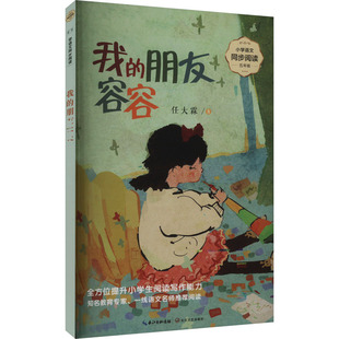 我的朋友容容 任大霖 著 中学教辅文教 新华书店正版图书籍 长江文艺出版社