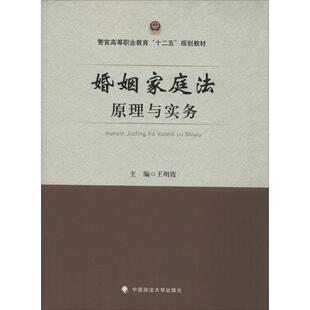 婚姻家庭法原理与实务 王明霞 编 高等法律教材社科 新华书店正版图书籍 中国政法大学出版社