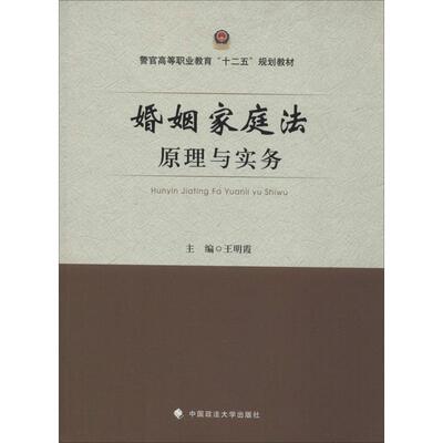 婚姻家庭法原理与实务 王明霞 编 高等法律教材社科 新华书店正版图书籍 中国政法大学出版社