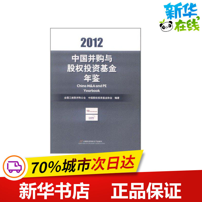 中国并购与股权投资基金年鉴2012 全国工商联并购公会 中国股权投资基金协会 著作 金融经管、励志 新华书店正版图书籍