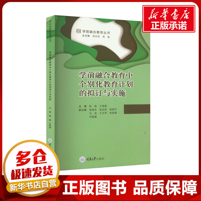 学前融合教育中个别化教育计划的拟订与实施 陈晓,王丽娟 编 社会科学其它文教 新华书店正版图书籍 重庆大学出版社