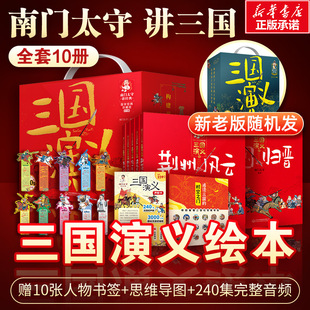 南门太守讲三国演义全套10册 经典小学生版漫画 幼儿阅读书籍5-6岁以上 一二年级上册课外书儿童版绘本历史故事书四大名著新华正版