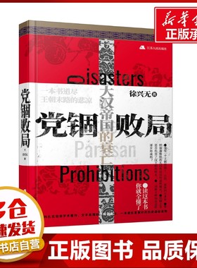 党锢败局 徐兴无 著 历史知识读物社科 新华书店正版图书籍 江苏人民出版社