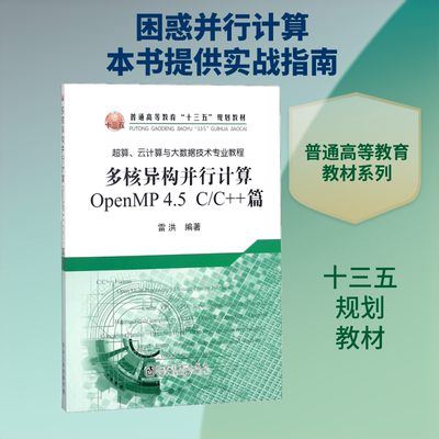 多核异构并行计算OpenMP4.5  C/C++篇 雷洪 编著 大学教材大中专 新华书店正版图书籍 冶金工业出版社