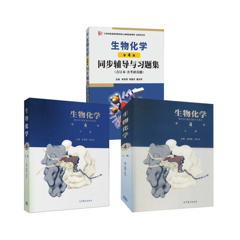 生物化学上下册+同步辅导与习题集 朱圣庚,徐长法 编等 大学教材大中专 新华书店正版图书籍 高等教育出版社等