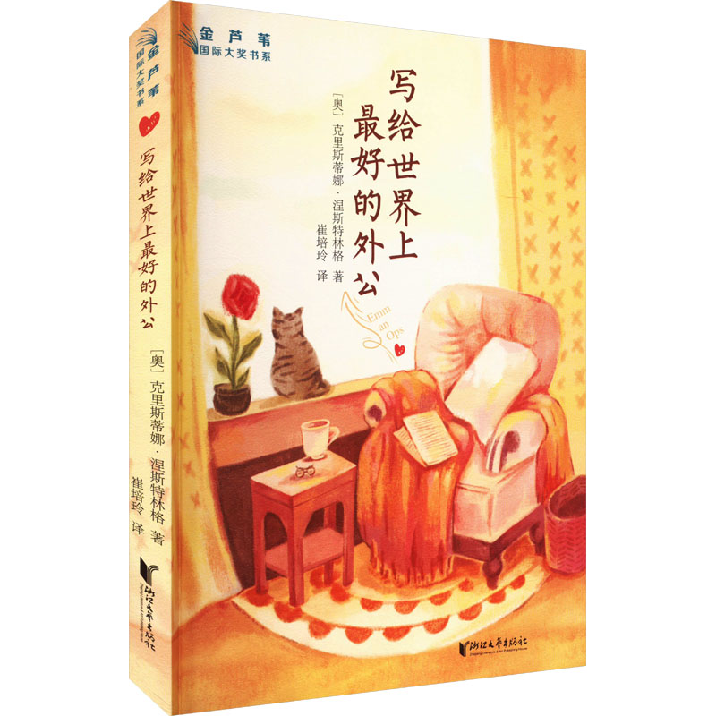 写给世界上最好的外公 (奥)克里斯蒂娜·涅斯特林格 著 崔培玲 译 儿童文学少儿 新华书店正版图书籍 浙江文艺出版社