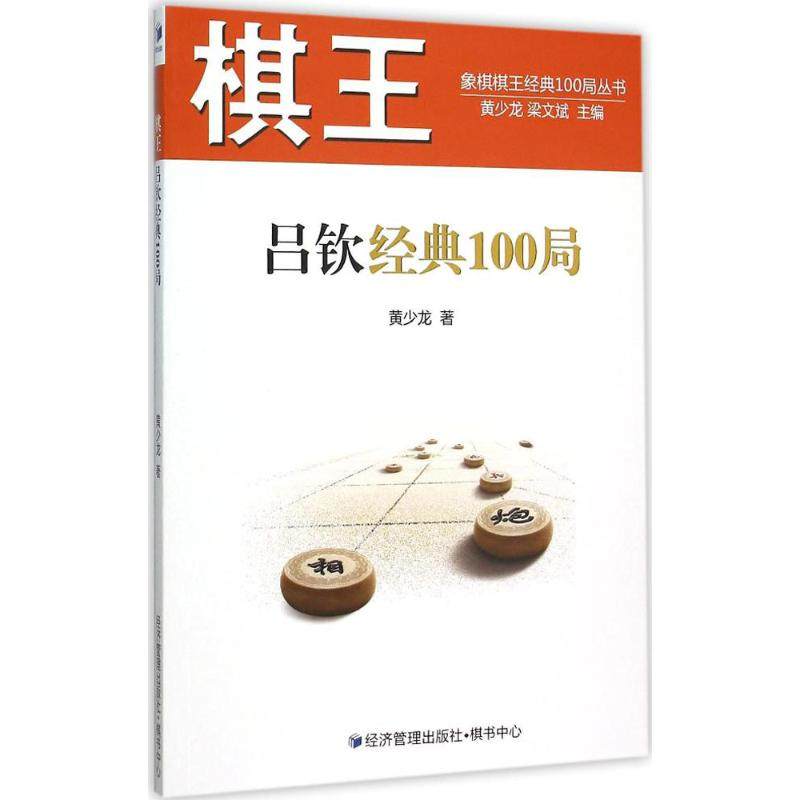 棋王吕钦经典100局 黄少龙 著 著作 体育运动(新)文教 新华书店正版图书籍 经济管理出版社