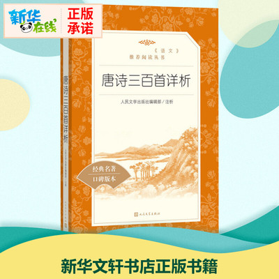 唐诗三百首详析 人民文学出版社编辑部 中国古诗词文学 新华书店正版图书籍 人民文学出版社