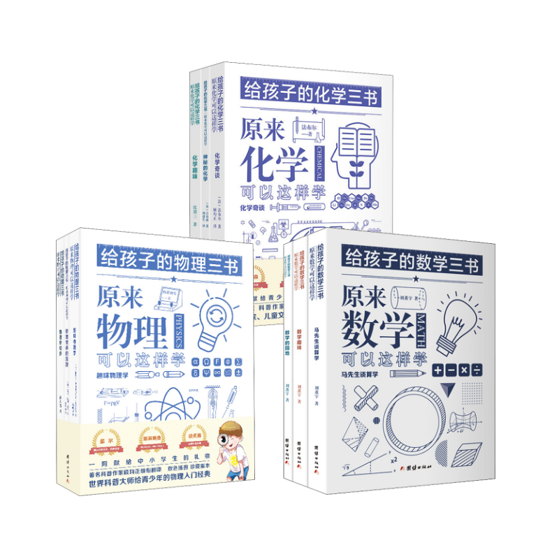 (3册)给孩子的数学三书 原来数学可以这样学(3册)+给孩子的化学三书(全3册) 给孩子的 刘薰宇著 著等 科普百科文教