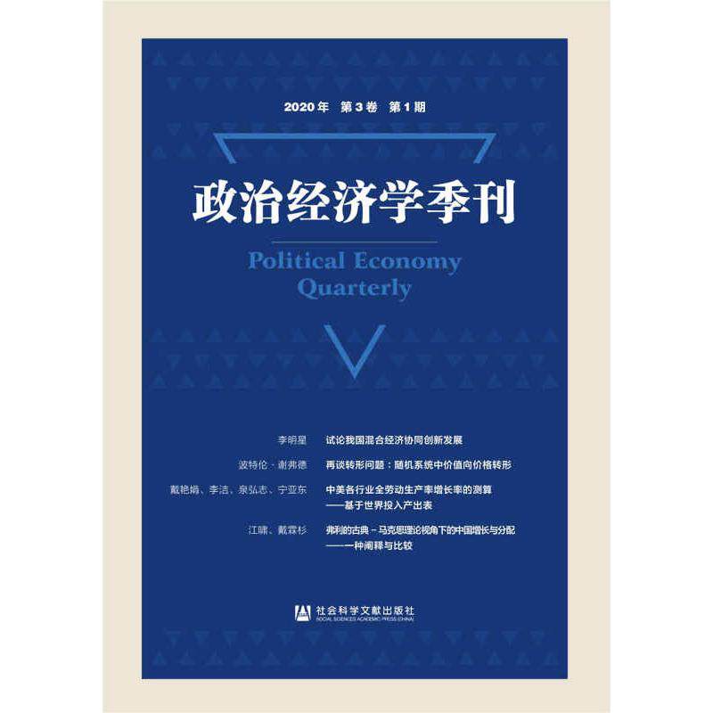 政治经济学季刊2020年第3卷第1期 刘涛雄主编 著 无 编 无 译 中国经济/中国经济史经管、励志 新华书店正版图书籍