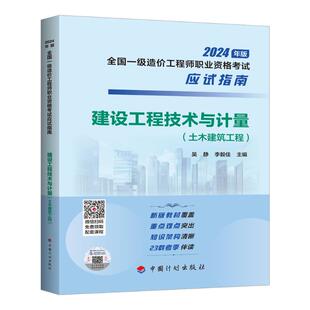 建设工程技术与计量(土木建筑工程) 吴静,李毅佳 编 执业考试其它专业科技 新华书店正版图书籍 中国计划出版社