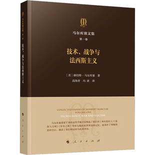 马尔库塞文集 第一卷 技术、战争与法西斯主义 (美)赫伯特·马尔库塞 著 高海青,冯波 译 外国哲学社科 新华书店正版图书籍
