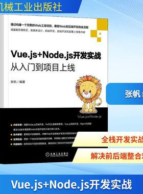 Vue.js+Node.js开发实战 从入门到项目上线 张帆 编 程序设计（新）专业科技 新华书店正版图书籍 机械工业出版社