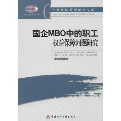 国企MBO中的职业权益保障问题研究 梁德明 著作 社会科学总论经管、励志 新华书店正版图书籍 中国财政经济出版社