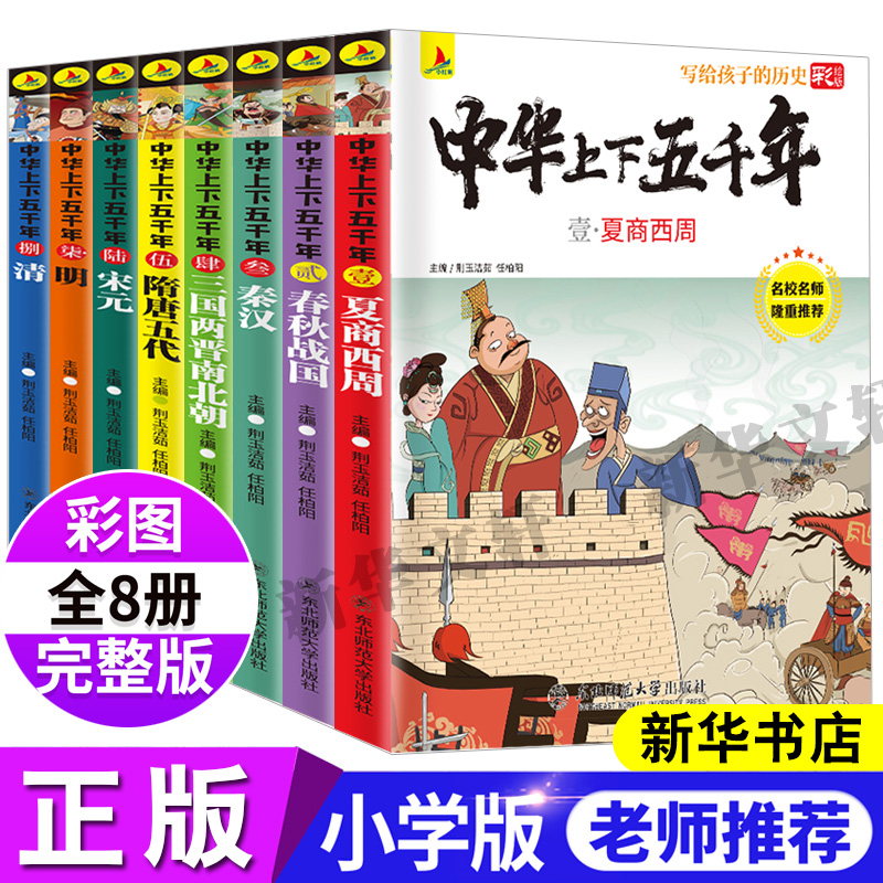 写给孩子的历史:中华上下五千年(全8册) 张芳 著 儿童文学少儿 新华书店正版图书籍 东北师范大学出版社
