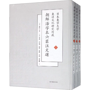 日本东京大学东洋文化研究所新藏朝鲜刊六臣注文选(3册) (梁)萧统 选编 著 (梁)萧统 编 文学理论/文学评论与研究文学